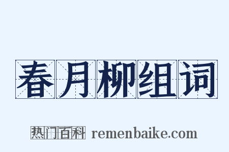 春月柳组词是什么意思的图片